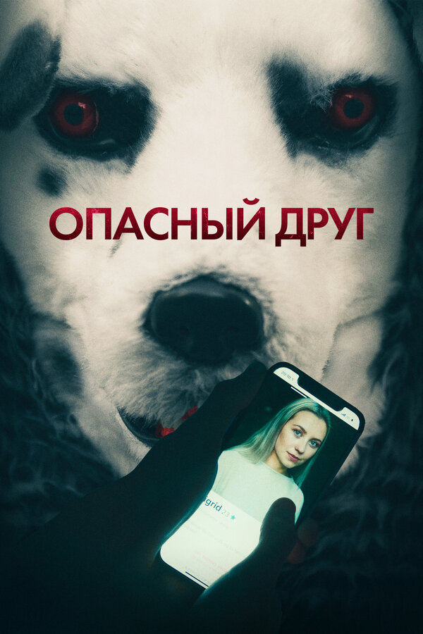 Смотреть Опасный друг онлайн бесплатно в HD качестве на русском языке